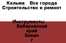 Кельма - Все города Строительство и ремонт » Инструменты   . Хабаровский край,Бикин г.